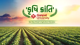 World Environment Day : Ganpat University સાથે  'કૃષિ ક્રાંતિ' સંવાદ । Agricultural Revolution ।