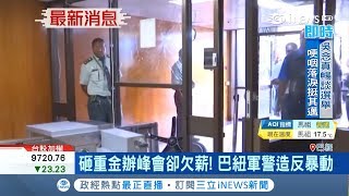 APEC閉幕各國領袖才剛走...軍警不滿欠薪抗議 巴紐陷入一片混亂全面失控｜記者 柯皓寧｜【國際局勢。先知道】20181121｜三立iNEWS