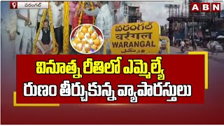 వినూత్న రీతిలో ఎమ్మెల్యే రుణం తీర్చుకున్న వ్యాపారస్తులు | MLA Naini Rajender Reddy | ABN Telugu