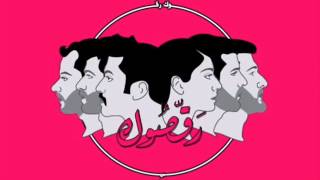 MASHROU' LEILA - MA TETRIKINI HEIK / مشروع ليلى - ما تتركني هيك