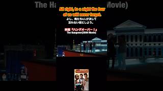 【よし 私達4人が決して忘れない夜にしよう。】を英語で言うと これだ❗️#映画 #ハングオーバー  #英会話 #英語 #英語学習 #和訳 #shorts #youtube