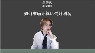 初阶篇 做亚马逊，你知道如何准确计算店铺每月利润嘛？