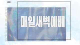 김포순복음교회 | 새벽예배 | 2025.02.07