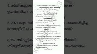 PSC പരീക്ഷ എഴുതുന്നവർ ഉറപ്പായും നോക്കേണ്ട 2024 ലെ TOP 25 CURRENT AFFAIRS🔥|LGS |#keralapsctips123