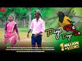 PIYO RE PIYO RE || STEPHAN TUDU || NEW SANTHALI VIDEO 2021 || RATAN SOREN