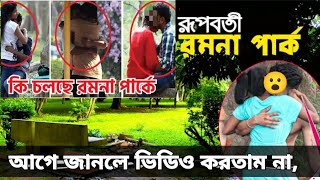 রমনা পার্ক | রমনার বটমূলে এসব কি নোংরামি হচ্ছে||