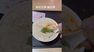 阜杭豆漿 鹹豆漿