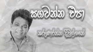 Sagawanna Epa Hasaral |සගවන්න එපා හසරැල්(Original Song) Karunarathna Divulgane