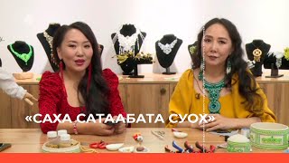 «Саха сатаабата суох» биэриигэ: Ульяна Бочкарева 2-с чааһа (15.09.23)