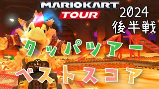 【マリオカートツアー】2024クッパツアー後半戦ベストスコア Bowser Tour Week 2/2 Hgih Score