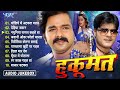 हुकूमत भोजपुरी फिल्मी गानें | Pawan Singh Superhit Movie Songs - Hukoomat Bhojpuri Movie - Jukebox