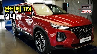 현대 신형 싼타페 TM 실내  ( 2018 Hyundai Santafe TM)