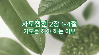 [양산큰사랑교회] 주일설교 / 행2:1-4 기도를 해야 하는 이유 - 김수범 목사