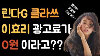 이효리가 광고료 안받은 사연. 대세 린다G가 뒤에서 조용히 한 일.