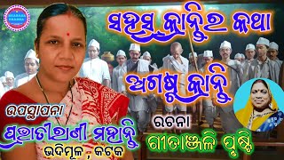 SAHASRA KRANTIRA KATHA AUGUST KRANTI | କବିତା - ସହସ୍ର କ୍ରାନ୍ତିର କଥା ଅଗଷ୍ଟ କ୍ରାନ୍ତି