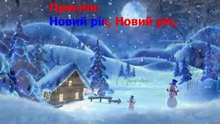 Новий рік, хай луна веселий сміх   The Author Караоке+