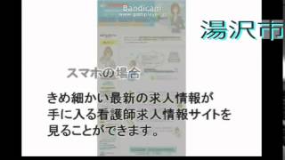 湯沢市・正准看護師求人募集・日勤のみ残業なし～非公開ナース求人も探す方法