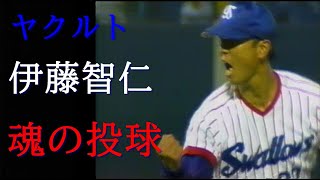 歴代No1投手と野村監督、古田敦也に言わしめたヤクルト伊藤智仁