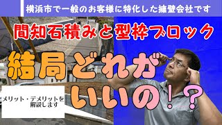 【間知石と型枠ブロック】そのメリットと注意点