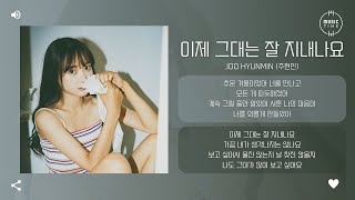 Joo Hyunmin (주현민) - 이제 그대는 잘 지내나요 (How are you now) [가사]