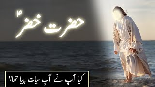 Hazrat Khizar aleh salam kon haiᴴᴰ | Story of khidr | Khizr | Aab e hayat | Amber Voice | Urdu Hindi