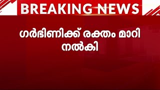 പൊന്നാനിയിൽ ഗർഭിണിക്ക് രക്തം മാറി നൽകിയെന്ന് പരാതി | medical negligence | Ponnani