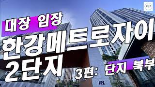 김포 대장아파트 한강메트로자이 2단지: 제3편 단지 북부