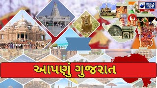 આપણું ગુજરાત - India News Gujarat