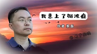 《我患上了渐冻症》作者蔡磊