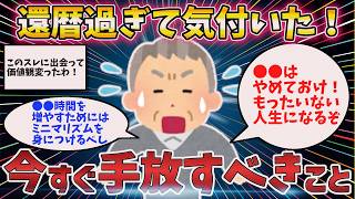 【2ch有益シニア】自由になりたい40代50代は絶対実践するべき！今すぐ手放さないと取り返しのつかないことになること【ゆっくり解説】