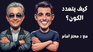 تمدد الكون ماجد زكريا مفتي الانسانيه د معتز امام @Moataz_Emam