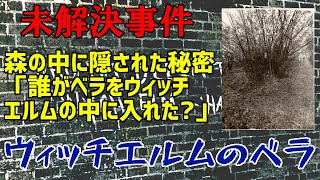 【未解決事件】UNSOLVED File No.09 ウィッチエルムのベラ【ゆっくり解説】