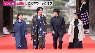 山﨑賢人×染谷将太×奈緒、ロケ地・京都仁和寺で映画『陰陽師 0』キックオフイベント