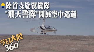 揭密!陸首支旋翼機隊 甘肅馬鬃山\