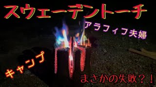 【焚き火】アラフィフ夫婦〜キャンプ【スウェーデントーチ】やってみた！！