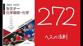 2023セミナー化学_272ヘスの法則