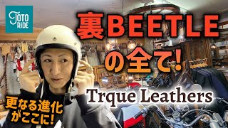 裏BEETLEの全てを紹介！仕掛け人のトルクレザーズさんに徹底密着！