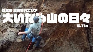 有笠山 大いなる山の日々 5.11a