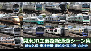 【関東JR主要路線通過シーン集】関東のJR東日本主要路線車両の通過シーンを満喫！！