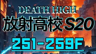 S20 放射高校 251-259階  #ライフアフター #放射高校シーズン20 #deathhigh