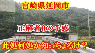 此処何処か知っちょるけ？　宮崎県延岡市