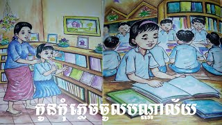 កូនកុំភ្លេចចូលបណ្ណាល័យ