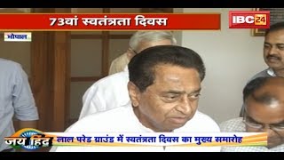 Bhopal के Lal Parade Ground में Independence Day 2019 का मुख्य समारोह| CM Kamalnath करेंगे ध्वजारोहण