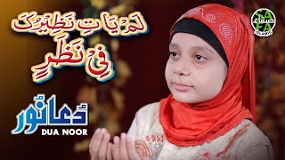 New Kalaam 2019 - Dua Noor - Lamyati Nazeero - Official Video - Safa Islamic