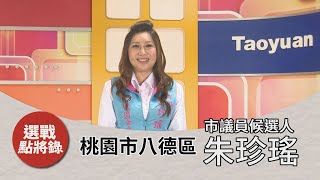 選舉 人｜選戰點將錄 ｜八德區｜市議員參選人朱珍瑤