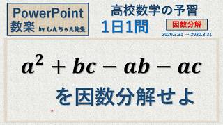 【新高1】【春期講習】【高校数学の予習】1日1問「因数分解」PowerPoint 数楽 by しんちゃん先生 2020年3月31日