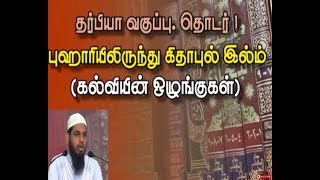 புஹாரியிலிருந்து கிதாபுல் இல்ம் (கல்வியின் ஒழுங்குகள்)  தர்பியா2018: தொடர்-1, பாடம்-1,