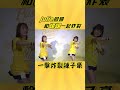 julie回歸和峮峮一起炸裂 shorts