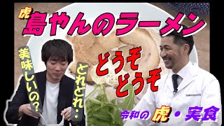 令和の【虎】である「島やん」のラーメン！虎達が実食！ 林社長・桑田社長・株本社長・黒瀬社長・竹村代表の反応はいかに！ ？令和の虎【切り抜き】