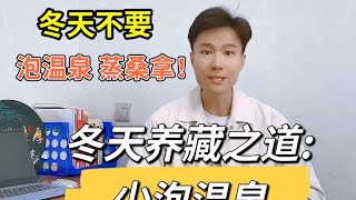 冬天经常泡温泉、蒸桑拿的注意了，有人已经泡出问题来了！快看看